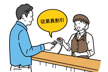 従業員割引制度