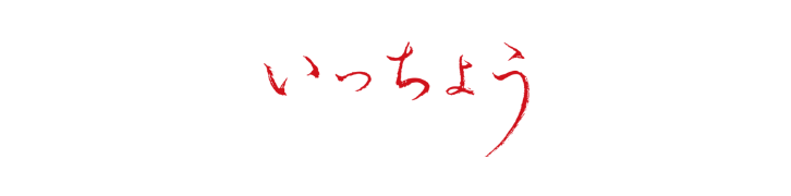 いっちょう